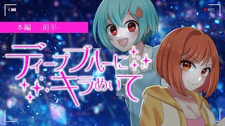 【本編①】ディープブルーにキラめいて/クトゥルフ神話TRPG　/ #たまぎりにキラめいて　#辛咲卓