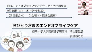 日本エンドオブライフケア学会　第6回学術集会　交流集会のお知らせ