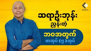 ဆရာ ဦးဘုန်း ညွှန်းတဲ့ ဘဝအတွက် စာအုပ်(၅)အုပ်