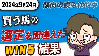 【WIN5結果 9月24日】傾向の読み通りの結果も！中山10Rでもう一押し足りず！？