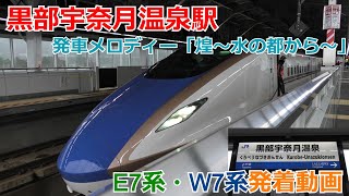 北陸新幹線黒部宇奈月温泉駅 新幹線発着・通過動画【発車メロディー・煌～水の都から～】