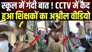 Chittorgarh Teacher Viral Video : स्कूल से प्रिंसिपल और महिला टीचर का अश्लील वीडियो वायरल |Rajasthan