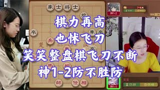 棋力再高，也怵飞刀，笑笑整盘棋飞刀不断，神1-2防不胜防