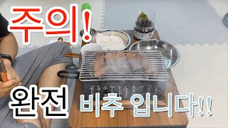 집에서 화로대로 고기 구워 먹기!! 두번 다시는 안한다!! 그래도 맛은 좋아요/