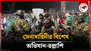 LIVE: সেনাবাহিনীর বিশেষ অভিযান-তল্লাশি | Kalbela