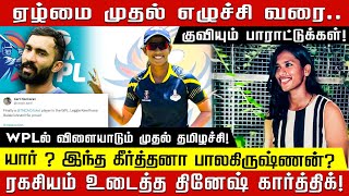 ஏழ்மை முதல் எழுச்சி வரை..WPLல் விளையாடும் முதல் தமிழச்சி!  யார் ? இந்த கீர்த்தனா பாலகிருஷ்ணன்?