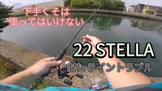 22 STELLA  またライントラブル／下手くそは使ってはいけないリール！22 ステラ /  ロッド ストイストRT