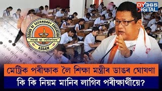 মেট্ৰিক পৰীক্ষাক লৈ ডাঙৰ ঘোষণা শিক্ষা মন্ত্ৰী ৰণোজ পেগুৰ। কি কি নিয়ম মানিব লাগিব পৰীক্ষাৰ্থীয়ে?