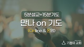 [청라기쁨의교회]22.8.1(월)만나ON기도 (민수기29장)