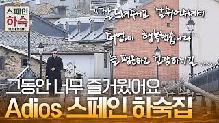 스페인에서 마지막 인사를 전하며... 다음은 지리산티아고에서 만나요😊| #스페인하숙