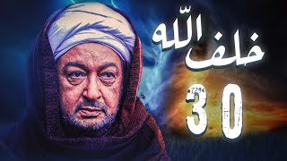 مسلسل خلف الله | بطولة نور الشريف - مي سليم - أحمد سعد | الحلقة 30  \