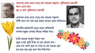 খেলাঘর মোর ভেসে গেছে হায় নয়নের যমুনায় -সুধীরলাল চক্রবর্তী