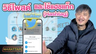 วิธีโพสต์และวิธีใช้แฮชแท็กใน Twitter  | วิธีขายของใน Twitter EP.2