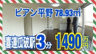 ピアン平野 1490万円 リノベーションマンション たくみホーム