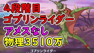 【プリコネR】4段階目ゴブリンライダー　物理3510万（アメスなし目押しなし）【7月クランバトル】