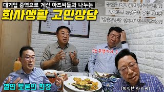 대기업 중역으로 계신 50대 아즈씨들과 나누는 리얼 회사생활 고민상담 (아빠 브이로그)