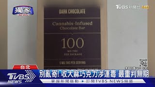 #獨家 女兒寄愛心包裹! 含「大麻巧克力」 母簽收涉十年重罪｜TVBS新聞