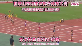 和歌山市中学校総合体育大会　陸上競技の部 女子共通 800m 決勝【2024年7月15日】