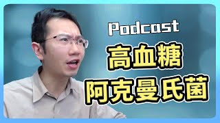 糖尿病乃三高之首 / 腸內菌的兵長「阿卡曼氏菌」| Podcast EP105