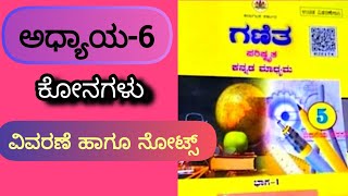 #5thmathematics #angles #konagalu #5ನೇತರಗತಿಅಧ್ಯಾಯ6ಕೋನಗಳು