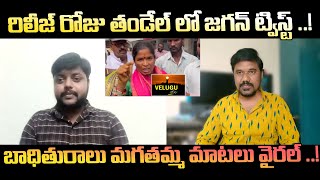 తండేల్ పై మగతమ్మ మాటలు వైరల్ ..! Ys Jagan's Twist On Thandel Release Day..! || Velugu Tv