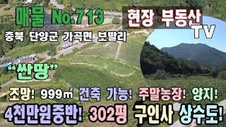 단양토지매매 광역상수도 구인사 가는길 999㎡  302평 4천만원중반대 도로 정비 조망 좋아요 주말농장 충북 단양군 가곡면 보발리 토지 매매 가곡부동산 싼땅 매매 단양부동산 급매