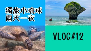 Vlog#12🇹🇼獨旅小琉球兩天一夜海龜太可愛了啦喜歡🤿