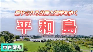 Walking around Heiwa Island【Tokyo Walk】