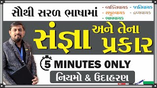 સંજ્ઞા અને તેના પ્રકાર | Sangna । gujarati ma | easy gujarati grammar | vyakran vrux | in Gujarati