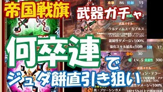 白猫【実況】帝国戦旗 武器ガチャ ジュダ餅直引き狙いで！【何卒連】