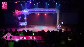 《就差一點點》李梓 劉勝男（荔枝樹發糖） BEJ48 190314《白色情人節》聯合公演