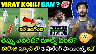 Ind vs Aus 4th Test Day 1 Review | Kohli vs Konstas | Telugu Buzz