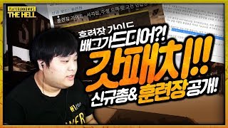 [배틀그라운드] 배그가 드디어?! 갓패치!! 『신규총기+훈련장+핑 개선 등』 혜자급 패치다!| 배틀그라운드 더헬 VOD