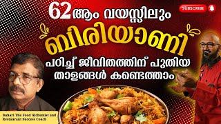 സ്റ്റീഫൻ. 62 ആം വയസ്സിലും ബിരിയാണി പഠിച്ച് ജീവിതത്തിന് പുതിയ താളങ്ങൾ കണ്ടെത്താം