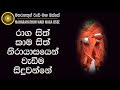 රාග සිත් කාම සිත් නිරායාසයෙන් වැඩිම සිදුවන්නේ maha rahathun wadi maga osse