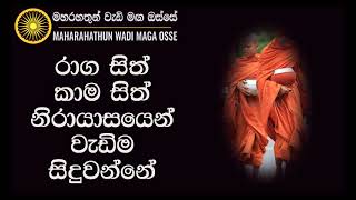 රාග සිත් කාම සිත්  නිරායාසයෙන් වැඩිම සිදුවන්නේ Maha Rahathun Wadi Maga Osse