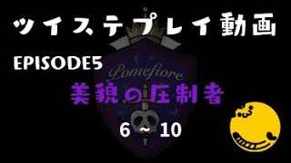 【ツイステ  5章】EPISODE5 美貌の圧制者(6~10)【メインストーリー】