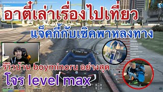 อาตี๋เล่าเรื่องไปเที่ยว แจ็คกี้กับเซิคพาหลงทาง อย่างฮา | GTA | FML