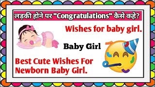 Newborn Baby Girl Wishes | Congratulations Baby Girl Wishes | लड़की के जन्म पर बधाई कैसे दे?