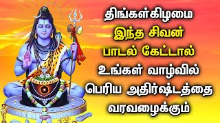 திங்கள்கிழமை சிவன் பாடல் கேட்டால் வாழ்க்கையில் அதிர்ஷ்டங்கள் கிடைக்கும் | Powerful Sivan Tamil Songs