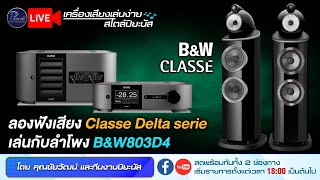 🔴LIVE!!  ลองฟังเสียง Classe Delta serie เล่นกับลำโพง B\u0026W803D4