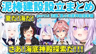 泥棒建設設立まとめ part15泥建、夏の海底神殿探索編【ホロライブ切り抜き/猫又おかゆ/鷹嶺ルイ/大神ミオ/白上フブキ/ラプラス・ダークネス】