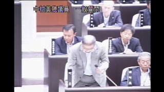 平成３０年第３回長与町議会定例会（H30.9.6④）中村美穂議員一般質問