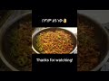 ምርጥ ቁርስ እንቁላል በስጋ ethiopianfood breakfastrecipe