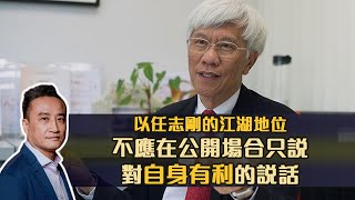 以任志剛的江湖地位，不應在公開場合只說對自身有利的說話 | 7Apr2021