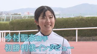 「とても幸せな気持ちになりました」新人女性ジョッキー今村聖奈騎手【初勝利後インタビュー】