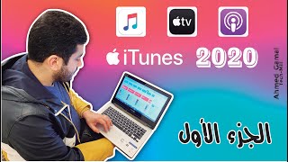 شرح تثبيت و استخدام أيتونز 2020 🧐 الجزء الأول | iTunes 2020 Guide💿