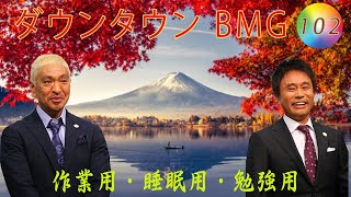 ダウンタウン フリートーク集2024 年最佳. ,人気芸人フリートーク面白い話 まとめ#102 第 【作業用・睡眠用・勉強用】（概要欄タイムスタンプ有り）聞き流し