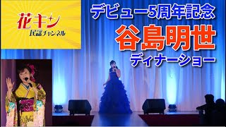 民謡界のアイドル・谷島明世デビュー5周年記念ディナーショー　ダイジェスト【花キン民謡チャンネル】「あかね恋」「テネシーワルツ」「磯節」「愛の讃歌」etc...　ゲスト：大至（相撲甚句＆デュエット）