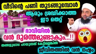 😲😲😲വീടിന്റെ പണി തുടങ്ങുമ്പോൾ ആരും ശ്രദ്ധിക്കാത്ത ഈ തെറ്റ് ഭാവിയിൽ വൻ ദുരന്തമുണ്ടായേക്കാം..!! Thangal